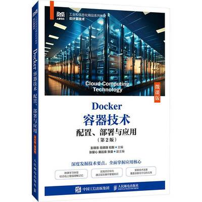 Docker容器技术 配置 部署与应用 第2二版 微课版 高职 彭晓东 岳晓瑞 杜毅 人民邮电出版社9787115660923 畅想之星图书专营店