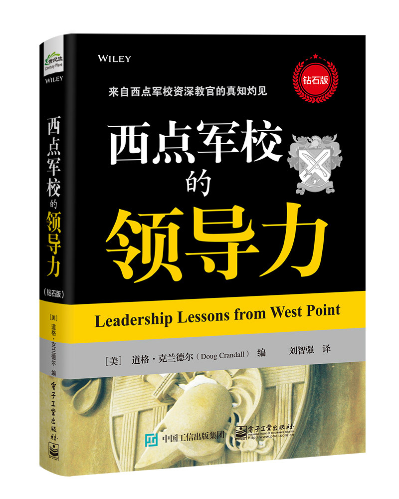 西点军校的领导力 钻石版 来自西点军校教官参考书 企业经营管理学习