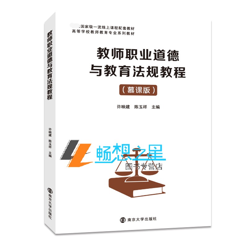 官方正版 教师职业道德与教育法规教程 慕课版 高等学校教师教育专业教材 师范专业教材 大学教材 大中专教材南京大学出版社