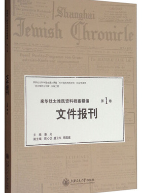 正版包邮 来华犹太难民资料档案精编第1卷,文件报刊 潘光 等 主编 史学理论社科 上海交通大学出版社