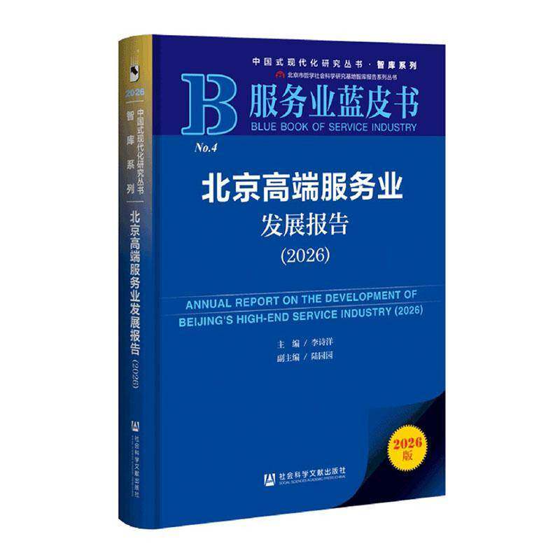 北京服务业发展报告:2026:2026李诗洋图书书籍