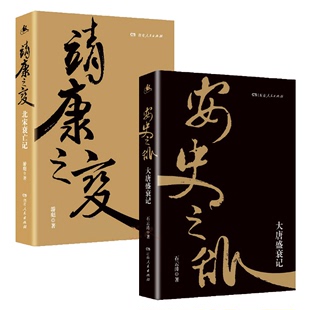 社科 隋唐五代十国 中国通史 游彪 石云涛 湖南靖康之变：北宋衰亡记 湖南人民出版 历史 社 宋辽金元 安史之乱：大唐盛衰记 2册 史