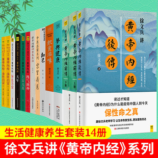 徐文兵全14册 徐文兵讲黄帝内经前传+后传+知己+梦与健康+饮食滋味+字里藏医+黄帝内经四季养生法+黄帝内经说什么6册中医养生书籍