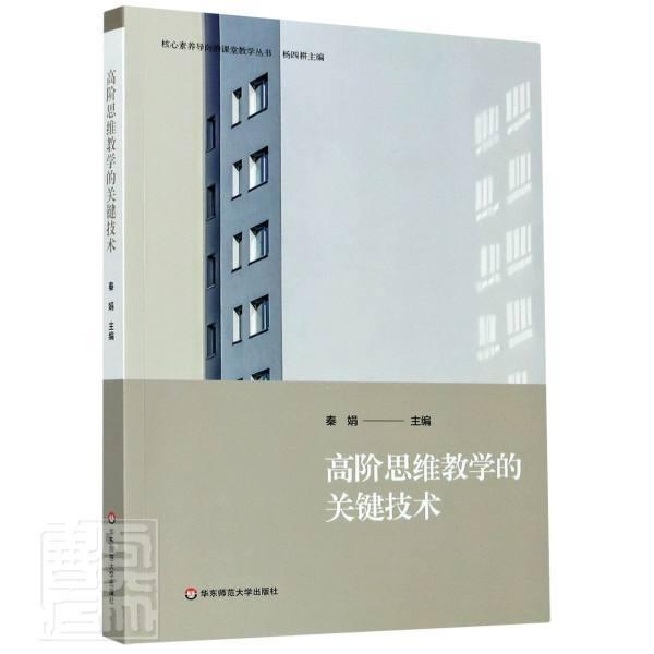 高阶思维教学的关键技术 核心素养导向的课堂教学丛书 秦娟  教学方法及理论 文教 华东师范大学出版社