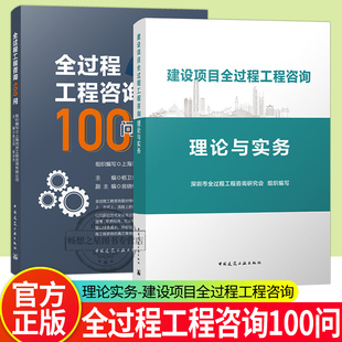 建设项目全过程工程咨询理论与实务+全过程工程咨询100问 工程造价预算投资控制建筑工程咨询管理 建设项目全过程工程咨询指南书籍