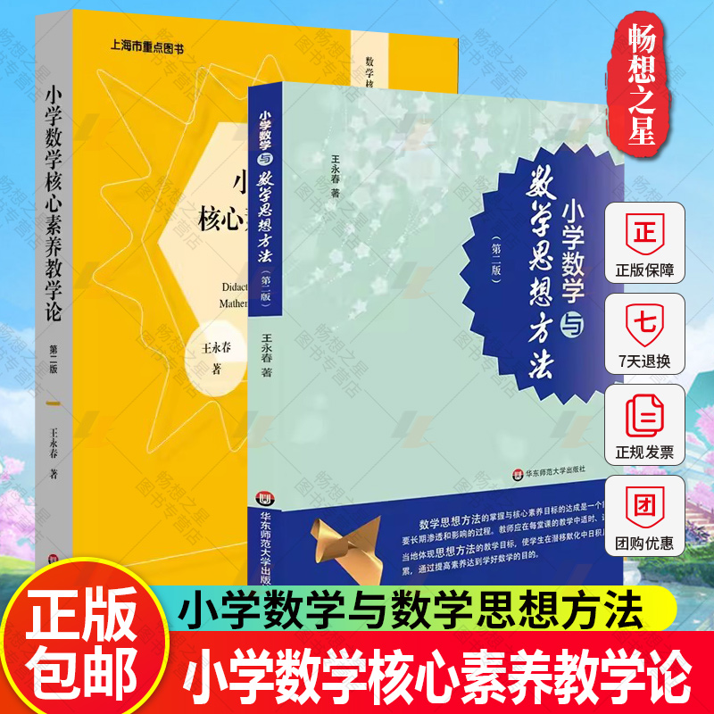 小学数学核心素养教学论第二版+小学数学与数学思想方法 第二版  数学核心素养研究丛书 教育理论 教师用书 华东师范出版社