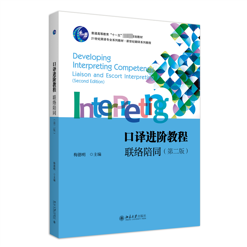 现货速发 正版包邮 口译进阶教程 联络陪同 第二2版 21世纪英语专业系列教材 梅德明 北京大学出版社 9787301340561