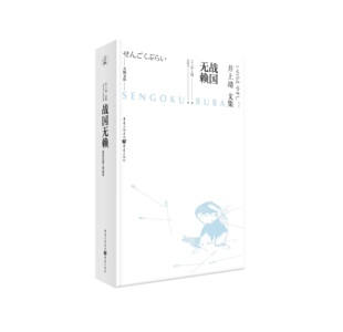 正版新书包邮 战国无赖 天狗文库-井上靖文集 战国乱世普通武士的爱恨情仇，黑泽明编剧、三船敏郎主演同名电影原作  重庆出版社