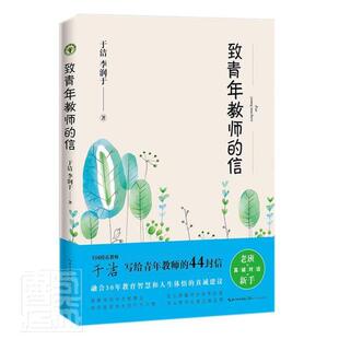 正版包邮 致青年教师的信 于洁李润于 大教育书系模范教师于洁写给青年教师真诚教学设计班级管理教师 青年教师师资培养研究