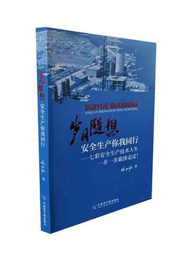 正版岁月随想:生产你我同行:七彩生产技术人生一步一步跋涉走过！徐扣源书店自然科学书籍 畅想畅销书