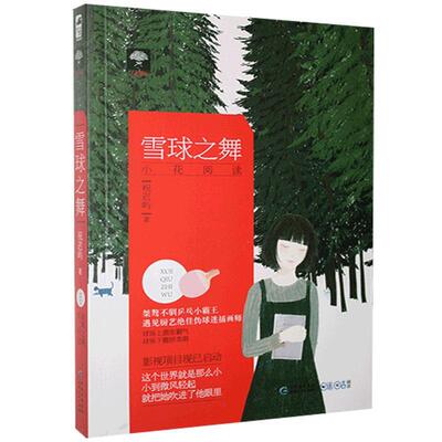 正版包邮 雪球之舞 祝迟屿 桀骜不驯乒乓小霸VS厨艺伪球迷插画师 青春浪漫竞技爱情 影视项目现已启动 青春小说