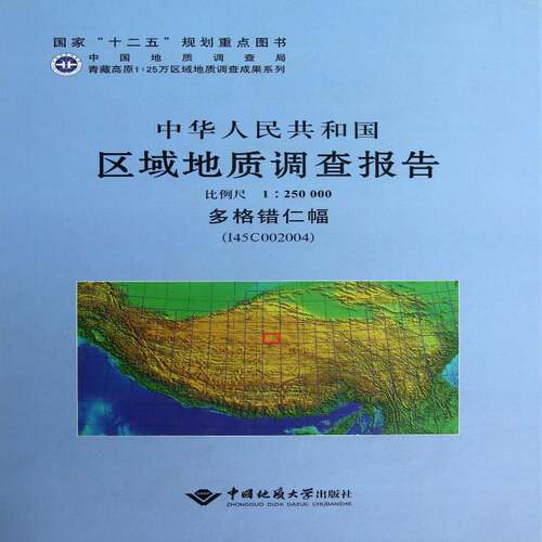 中华人民共和国区域地质调查报告:多格错仁幅（I45C002004）比例尺 1:250000朱同兴自然科学书籍
