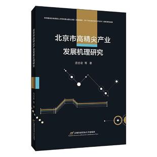 包邮 书籍 北京市高精尖产业发展机理研究 书店图书 畅想畅销书 范合君 正版
