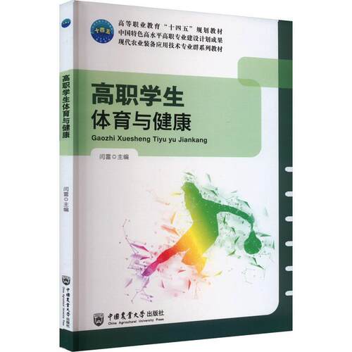 正版高职学生体育与健康闫雷书店体育书籍 畅想畅销书