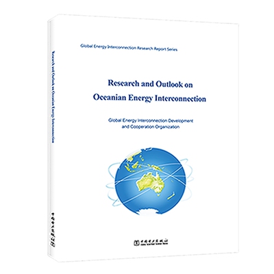 正版包邮 Research and outlook on oceanian energy interconnect 全球能源互联网发展合作组织 工业经济书籍 中国电力出版社