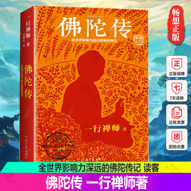 2022新版 佛陀传 原名故道白云 一行禅师著  佛陀传记 佛法起源与奥妙  和繁重的工作一起修行 佛学爱好者入门书正版书籍 读客