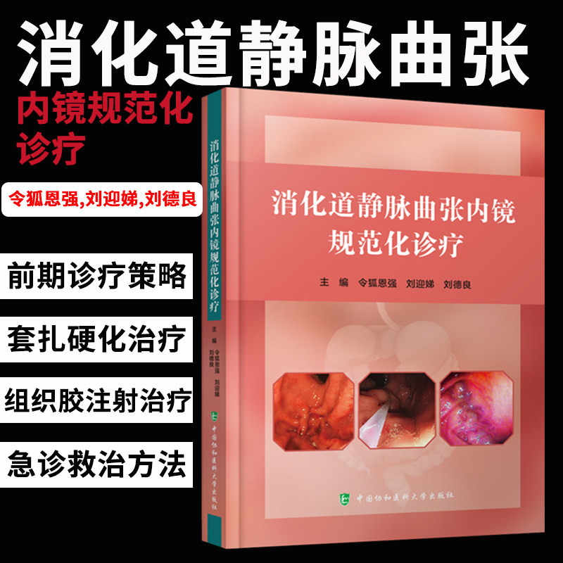 正版包邮 消化道静脉曲张内镜规范化诊疗 令狐恩强 等主编 内镜下规范化治疗 静脉曲张治疗 中国协和医科大学出版社9787567920651