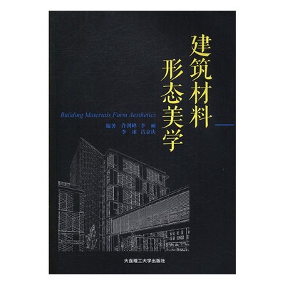 正版包邮 建筑材料形态美学 许剑锋 书店 建筑材料书籍 畅想畅销书