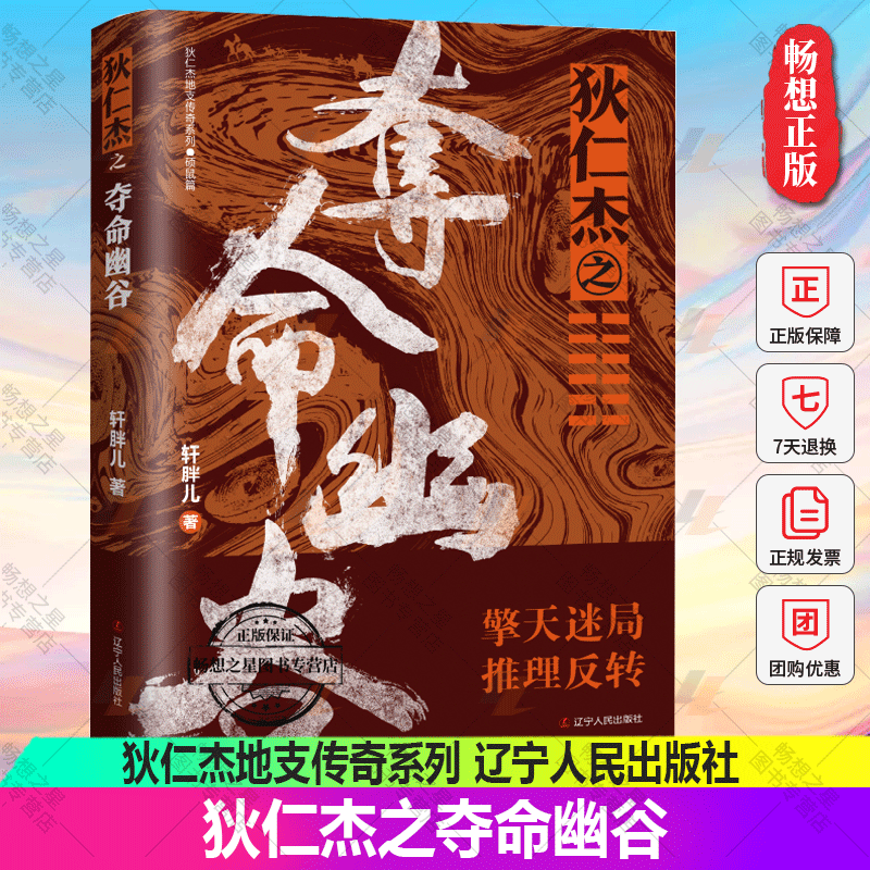 狄仁杰之夺命幽谷 轩胖儿 狄仁杰地支传奇系列 古代侦探推理小说悬疑