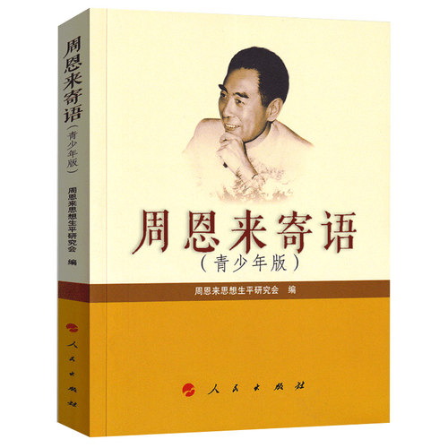 正版包邮 周恩来寄语青少年版 思想生平研究会 语文阅读 学生课外读物 名言警句 哲学出版社 文集书籍9787010182797 - 封面