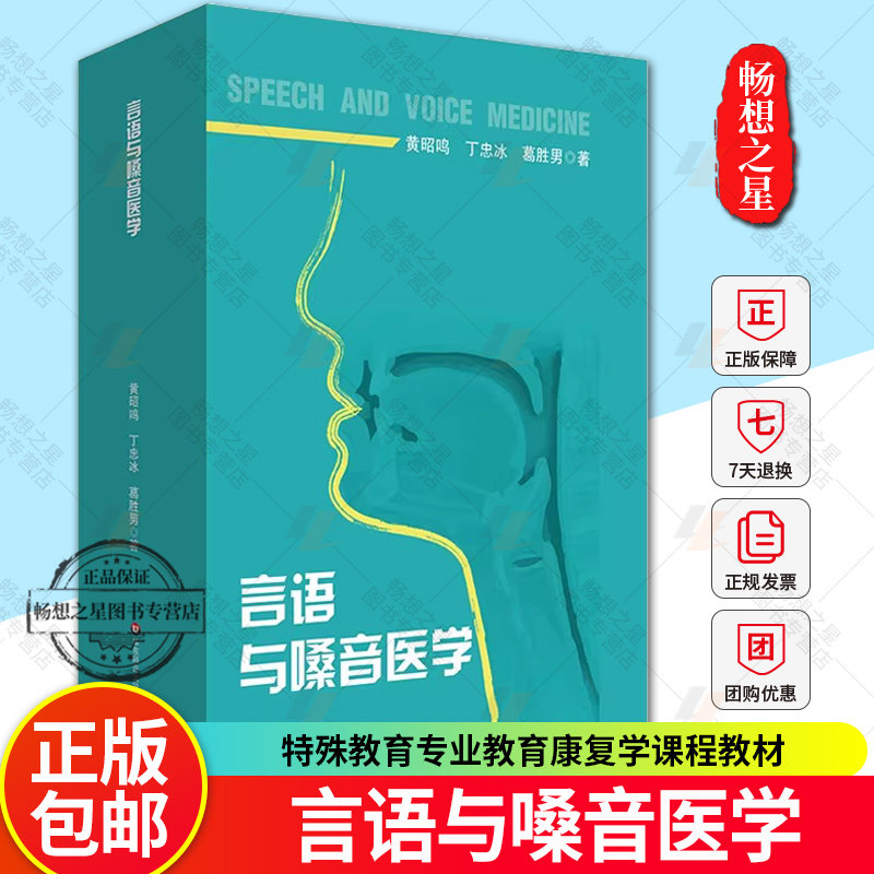 zwh正版包邮   言语与嗓音医学 特殊教育专业教育康复学课程教材 言语病理 华东师范大学出版社 9787576052312