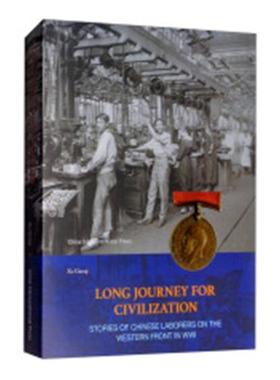 正版包邮 Long journey for civilization：stories of Chinese laborers on 书店 世界通史书籍 畅想畅销书