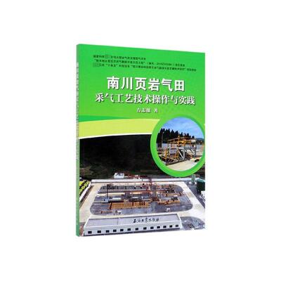 正版包邮 南川页岩气田采气工艺技术操作与实践  方志雄 书店 工业技术 书籍 畅想畅销书