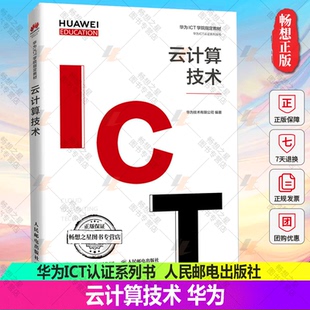 现货速发云计算技术华为高校人才培养教材华为ICT认证系列书华为技术有限公司云计算研究本科人民邮电出版社计算机与网络书籍