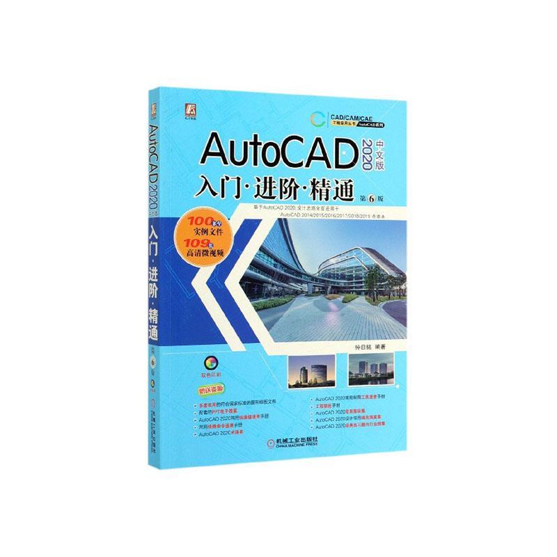 正版包邮 AutoCAD 2020 中文版 入门阶 精通 第6版 钟日铭 书店 计算机与网络书籍 畅想畅销书