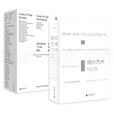 2册 现代艺术150年-一个未完成的故事+当代艺术的十九副面孔-大师与我们的时代 威尔贡培兹 理想国 艺术理论书籍百科艺术 的故事