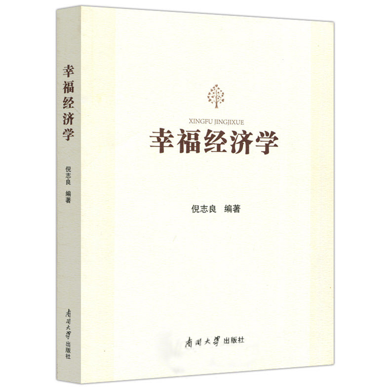 正版包邮 幸福经济学 倪志良 通过认知行为情绪公共支出优化理论等几方面来论述如何运用经济学使生活幸福南开大学出版