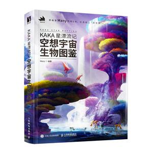 正版KAKA星漂流记：空想宇宙生物图鉴书店艺术书籍 畅想畅销书