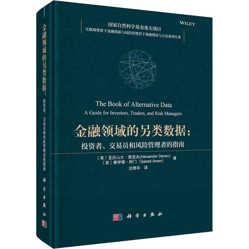 正版金融领域的另类数据:投资者、交易员和风险管理者的指南:a guide for investors, t亚历山大·德涅夫书店经济书籍 畅想畅销书