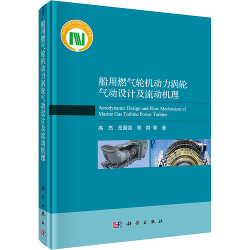 正版 船用燃气轮机动力涡轮气动设计及流动机理 高杰 科学出版社 内容实新颖提出的一些设计思想概念与控制方法具有一定的创新性