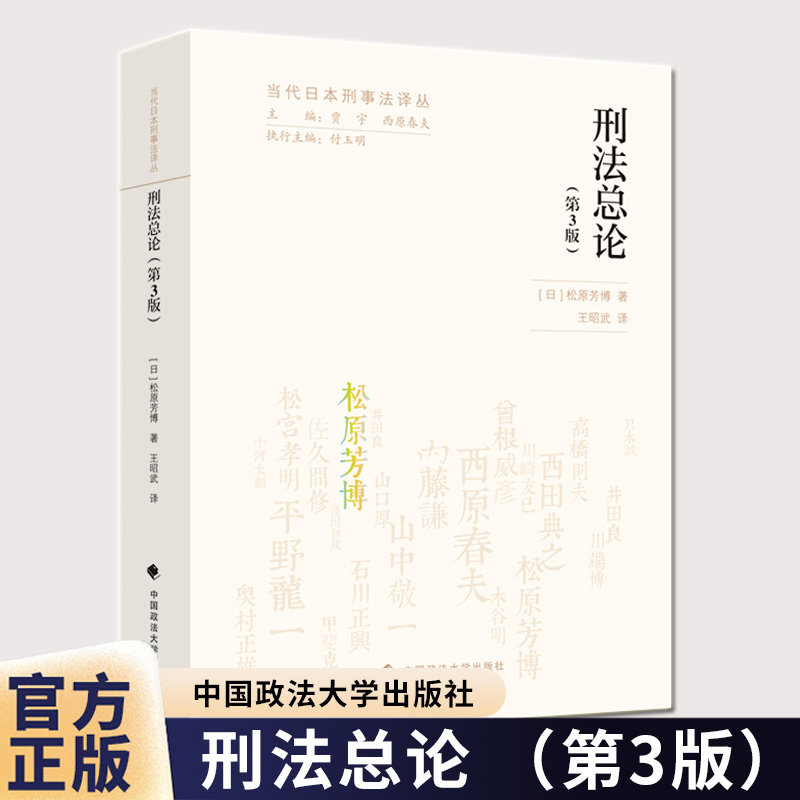 法学译著 刑法总论 第三版 (日) 松原芳博 著 王昭武 译 当代日本刑事法译丛 中国政法大学出版社