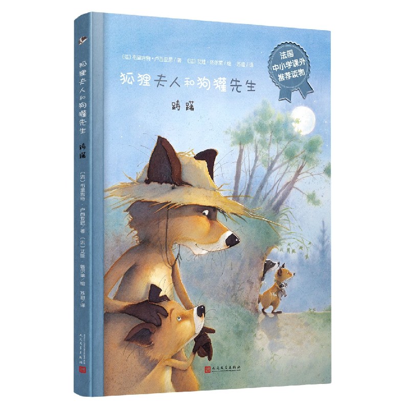 正版包邮 狐狸夫人和狗獾先生 踌躇 中小学课外读物 售出13国版权 同名动画爱奇艺热播 即将登陆央视 动漫与绘本 山东文艺出版