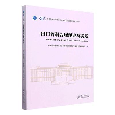 正版包邮 出口管制合规理论与实践 贸易经济合作研究院贸易与投资研 法律书籍 中国商务出版社9787510351181 畅想之星图书专营店