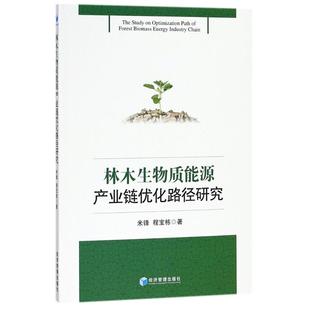 正版包邮 林木生物质能源产业链优化路径研究 米锋,程宝栋 著 经济理论、法规 经管、励志 经济管理出版社 其他行业经济书籍