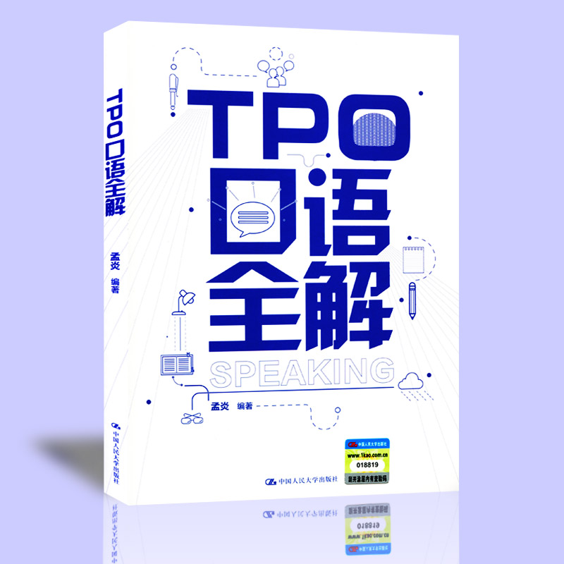 正版包邮 TPO口语全解 孟炎 中国人民大学出版社 托福口语白皮书 TOEFL考试 官方题库常见话题托福教材新托福口语 出国考试用书