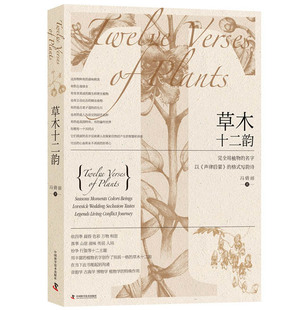 按声律启蒙 包邮 以植物 自然科学植物科普韵诗英文诗歌赏析 植物学书籍 写韵诗 正版 格式 名字 草木十二韵 诗歌散文集