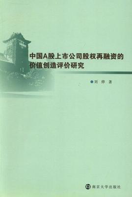 正版中国A股上市公司股权再融资的价值创造评价研究刘烨书店管理书籍 畅想畅销书