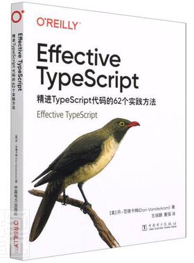 正版Effective TypeScript： TypeScript 代码的62个实践方法丹·范德卡姆书店计算机与网络书籍 畅想畅销书