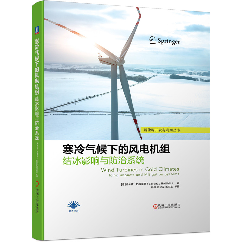 正版 寒冷气候下的风电机组结冰影响与防 治系统 洛伦佐 巴提斯蒂 风力发电设备 风电场运维风机维修保养技术 机械工业出版社