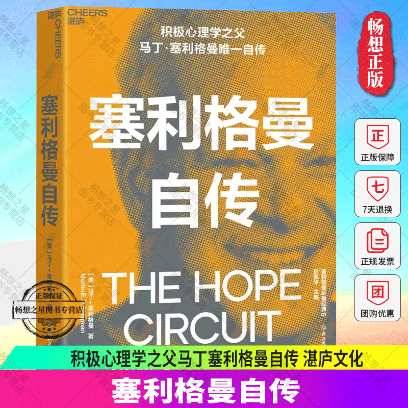 正版包邮 正版包邮 塞利格曼自传：积极心理学之父马丁 塞利格曼自传 因为他，心理学进入了全新的时代 湛庐文化