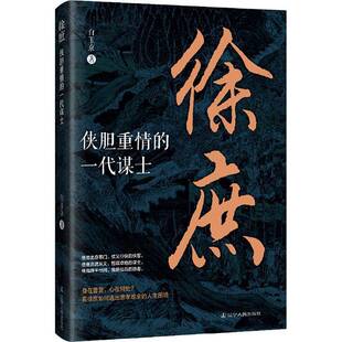 正版 徐庶:侠胆重情的一代谋士 白玉京 著 三国两晋南北朝社科 中国历史书籍 辽宁人民出版社 9787205115852
