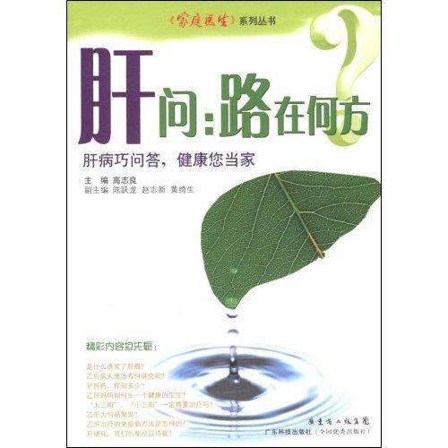 正版包邮 肝问:路在何方？高志良书店健康与养生书籍 畅想畅销书