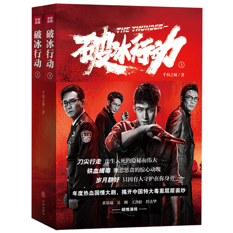 正版包邮 破冰行动上下册 千羽之城 年度热血国情大剧