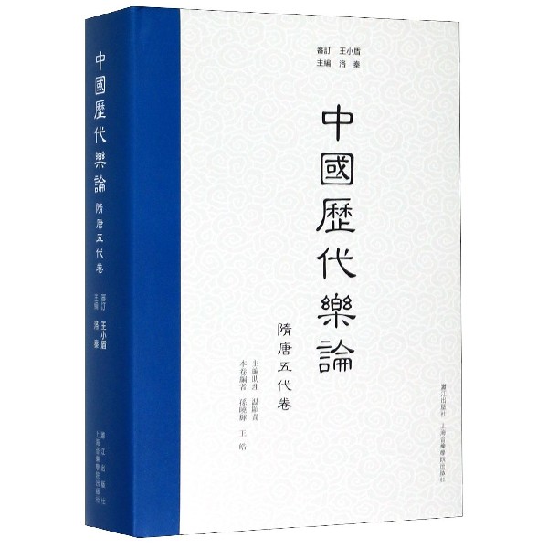 正版包邮 中国历代乐论 隋唐五代卷 精 孙晓辉 皓 张玉琴 周向荣 洛秦 隋唐五代时期 音乐 州县军府文人士大夫音乐 民间音乐