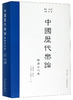 正版包邮 中国历代乐论 隋唐五代卷 精 孙晓辉 皓 张玉琴 周向荣 洛秦 隋唐五代时期 音乐 州县军府文人士大夫音乐 民间音乐