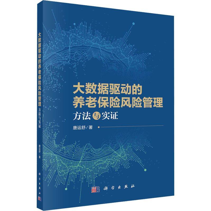 正版大数据驱动的养老保险风险管理：方法与实证唐运舒书店经济书籍 畅想畅销书